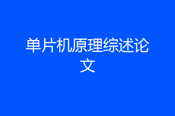 单片机原理综述论文