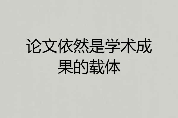 论文依然是学术成果的载体