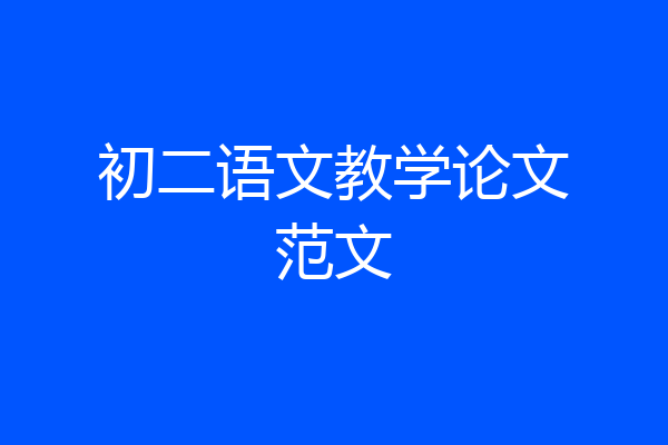 初二语文教学论文范文