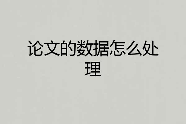 论文的数据怎么处理