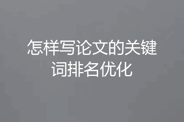 怎样写论文的关键词排名优化