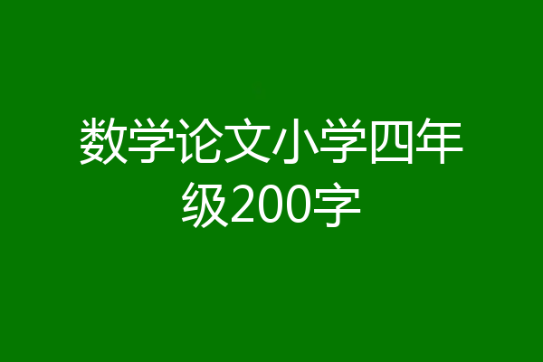 数学论文小学四年级200字