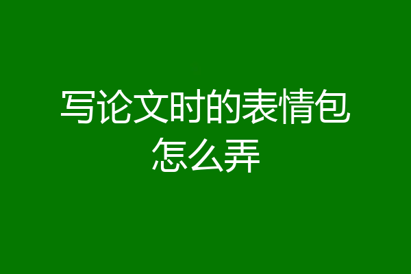写论文时的表情包怎么弄