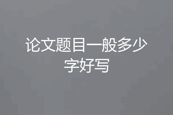 论文题目一般多少字好写
