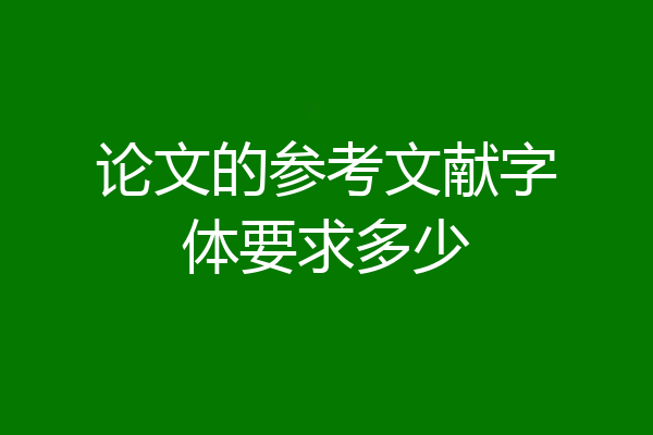 论文的参考文献字体要求多少