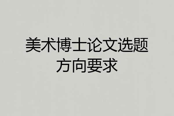 美术博士论文选题方向要求