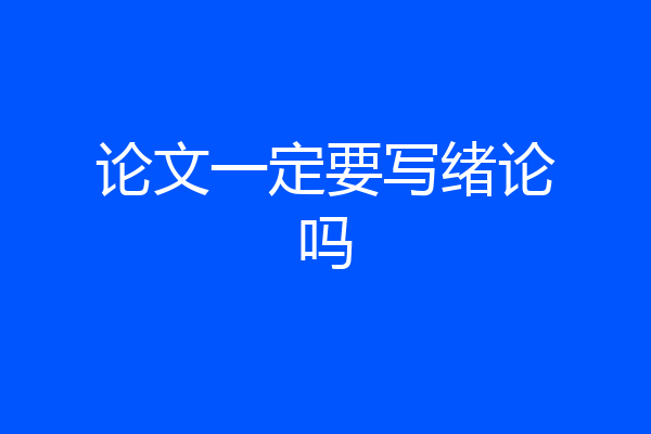 论文一定要写绪论吗