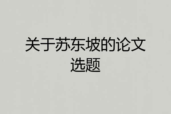 关于苏东坡的论文选题