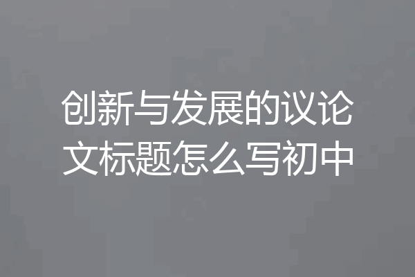 创新与发展的议论文标题怎么写初中