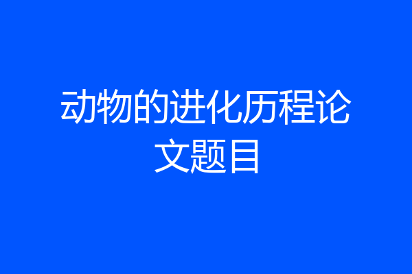 动物的进化历程论文题目