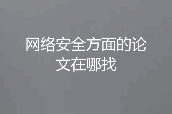 网络安全方面的论文在哪找