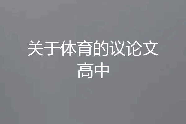 关于体育的议论文高中