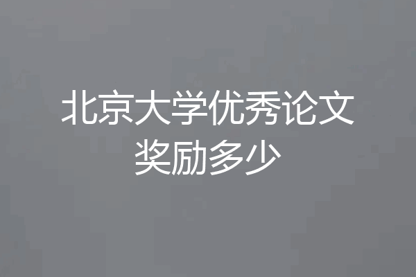 北京大学优秀论文奖励多少