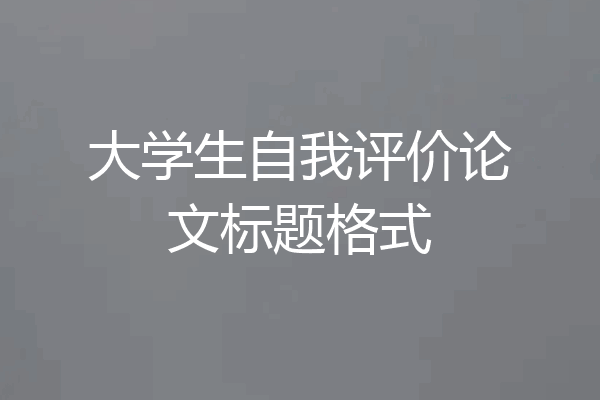 大学生自我评价论文标题格式