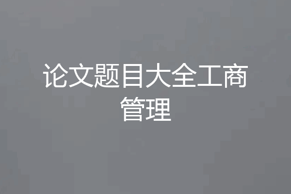 论文题目大全工商管理