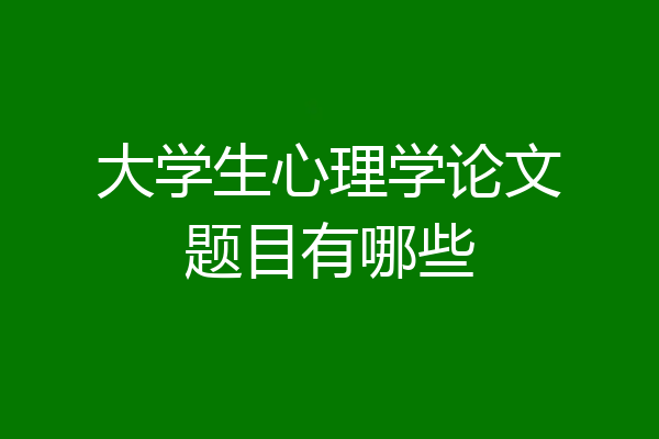 大学生心理学论文题目有哪些
