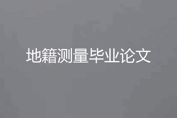 地籍测量毕业论文