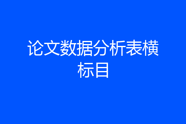 论文数据分析表横标目