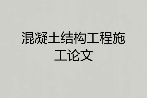 混凝土结构工程施工论文