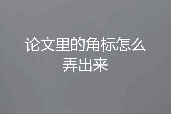 论文里的角标怎么弄出来