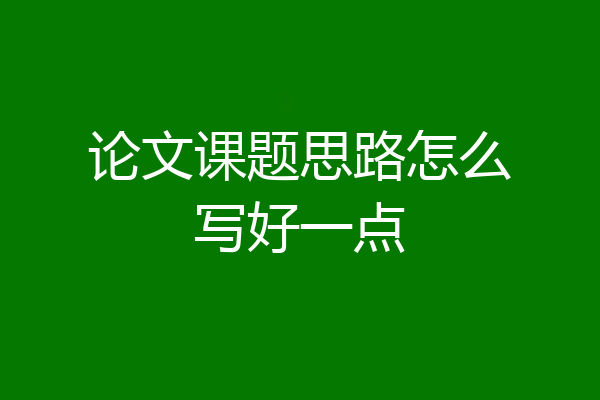 论文课题思路怎么写好一点