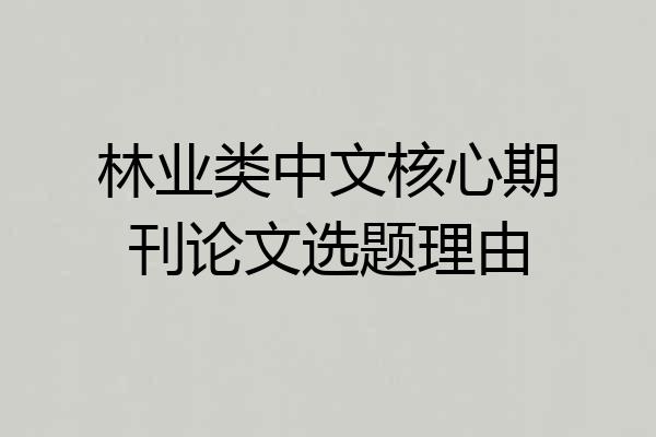 林业类中文核心期刊论文选题理由