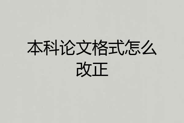 本科论文格式怎么改正