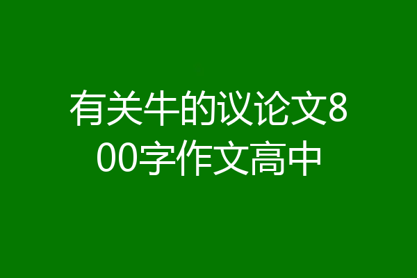 有关牛的议论文800字作文高中