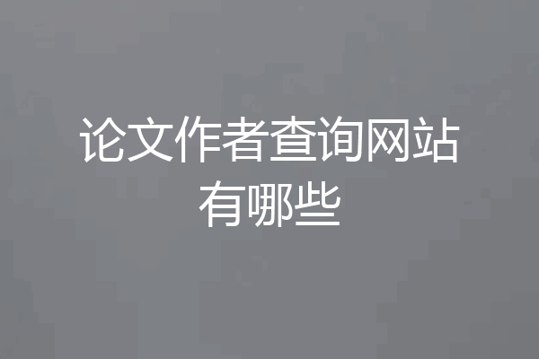 论文作者查询网站有哪些