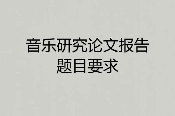 音乐研究论文报告题目要求