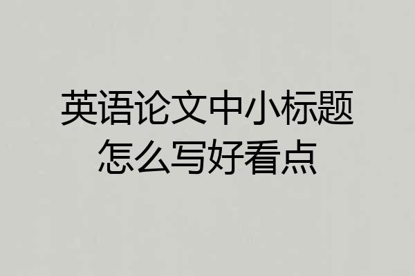 英语论文中小标题怎么写好看点