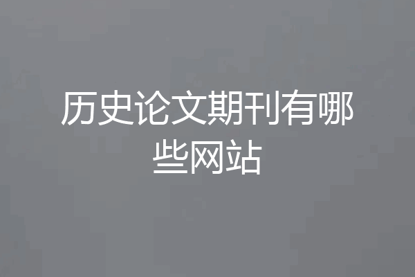 历史论文期刊有哪些网站
