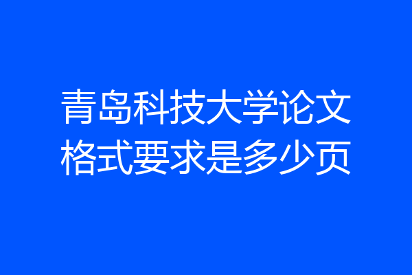 青岛科技大学论文格式要求是多少页