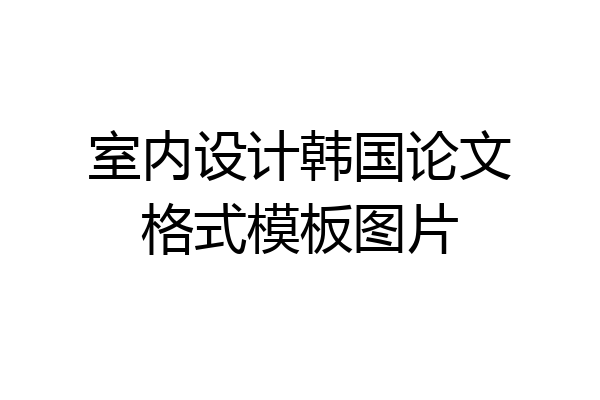 室内设计韩国论文格式模板图片