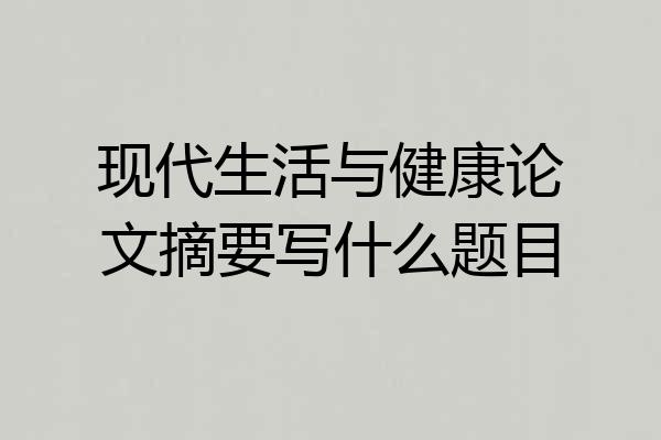 现代生活与健康论文摘要写什么题目