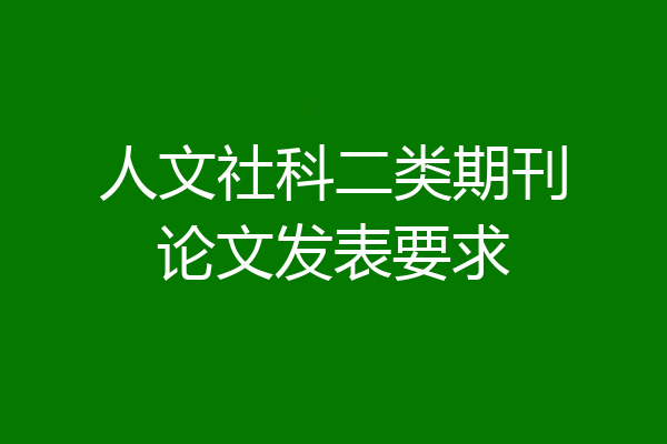 人文社科二类期刊论文发表要求