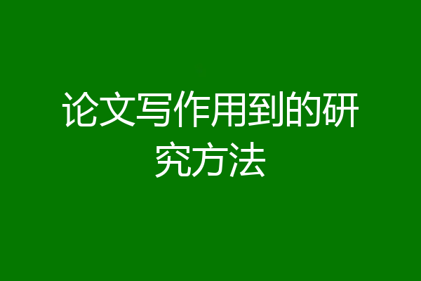 论文写作用到的研究方法