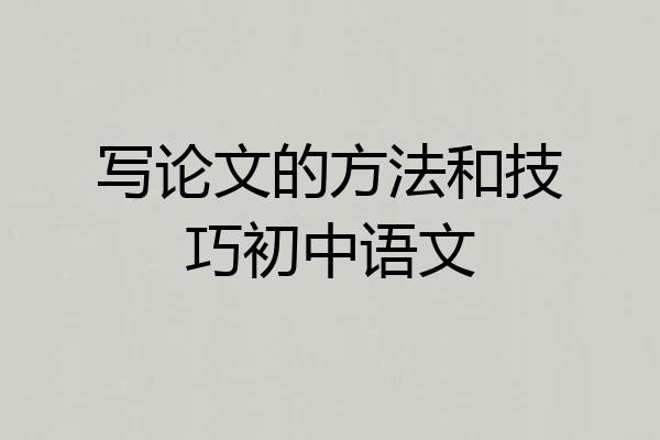 写论文的方法和技巧初中语文