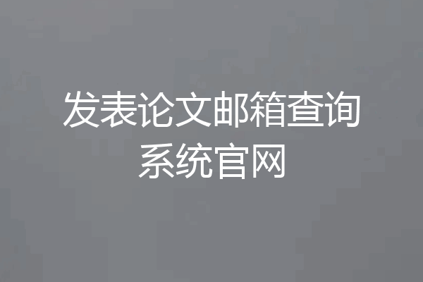 发表论文邮箱查询系统官网