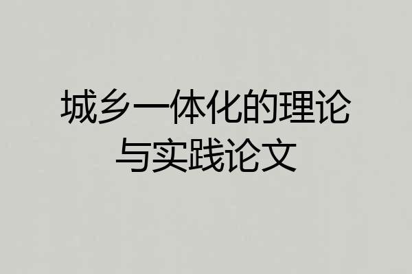 城乡一体化的理论与实践论文