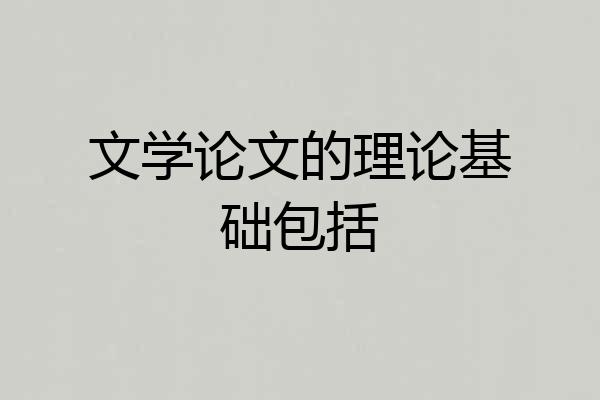 文学论文的理论基础包括