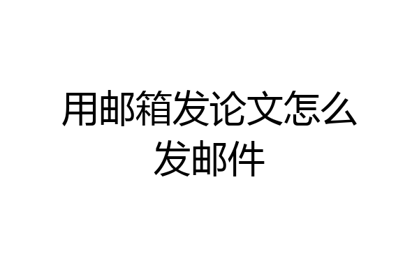 用邮箱发论文怎么发邮件