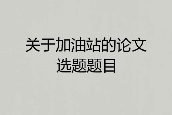 关于加油站的论文选题题目