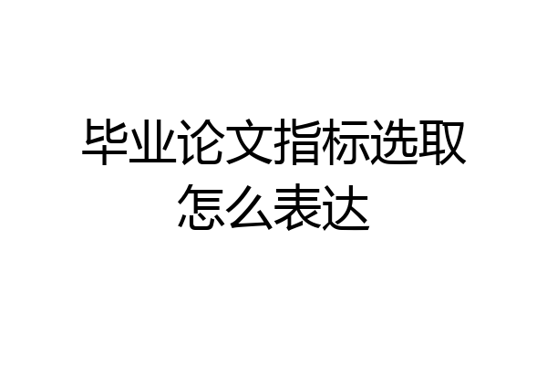 毕业论文指标选取怎么表达