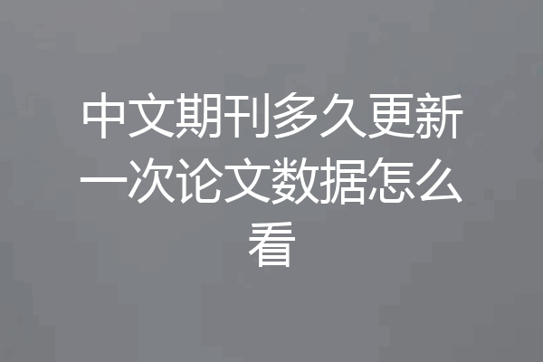 中文期刊多久更新一次论文数据怎么看