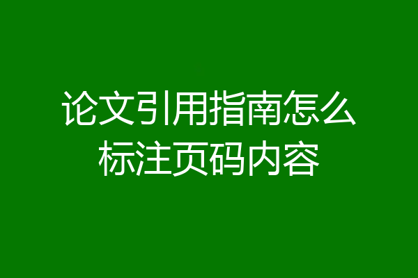 论文引用指南怎么标注页码内容