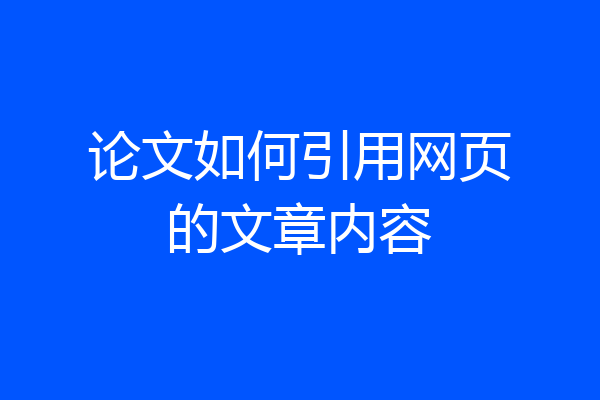 论文如何引用网页的文章内容