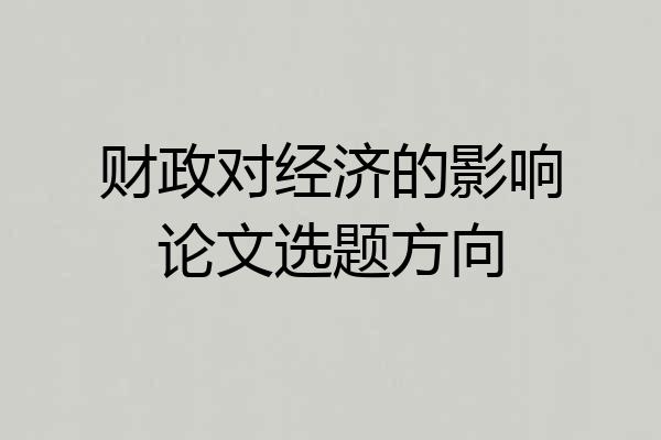 财政对经济的影响论文选题方向