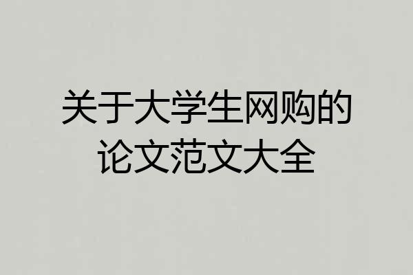 关于大学生网购的论文范文大全