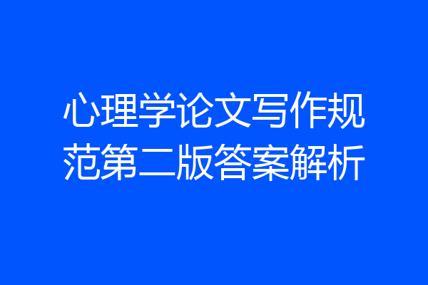 心理学论文写作规范第二版答案解析